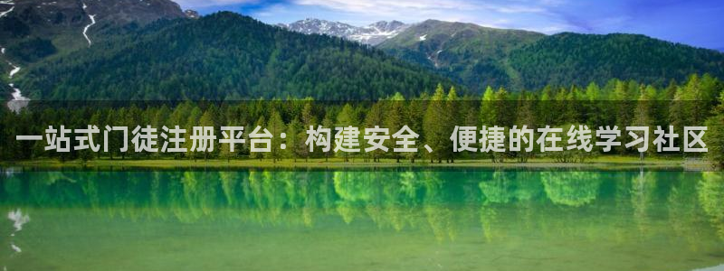 聚彩3官网：一站式门徒注册平台：构建安全、便捷的在线学习社区