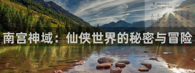 聚彩体育平台总代理：南宫神域：仙侠世界的秘密与冒险