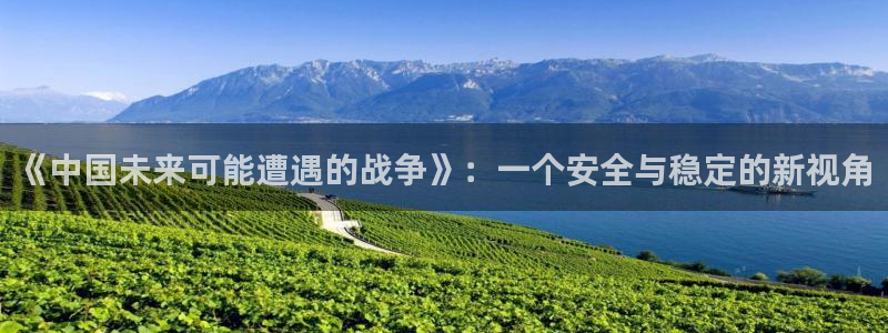 聚彩体育注册：《中国未来可能遭遇的战争》：一个安全与稳定的新视角