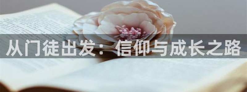 聚彩4开户：从门徒出发：信仰与成长之路