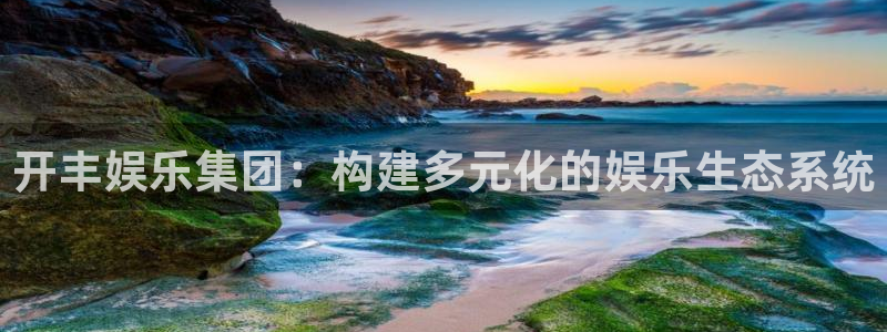 聚彩2体育：开丰娱乐集团：构建多元化的娱乐生态系统