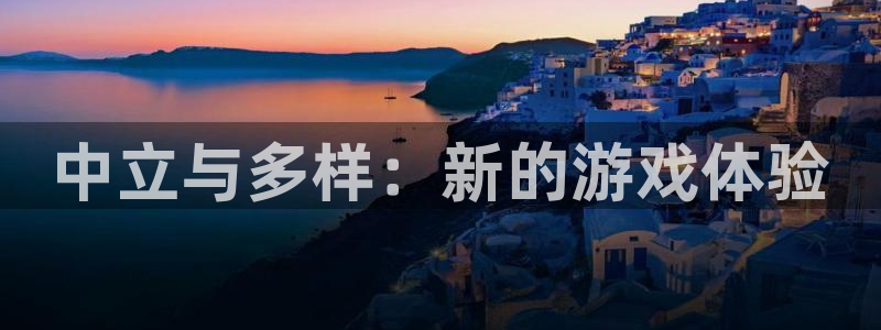 聚彩平台主管：中立与多样：新的游戏体验