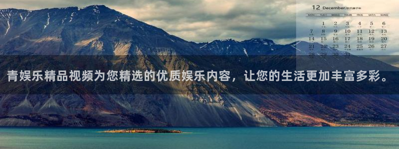 上海聚彩汽车电子有限公司：青娱乐精品视频为您精选的优质娱乐内容，让您的生活更加丰