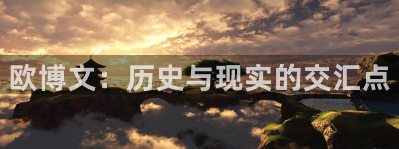 聚彩平台注册：欧博文：历史与现实的交汇点