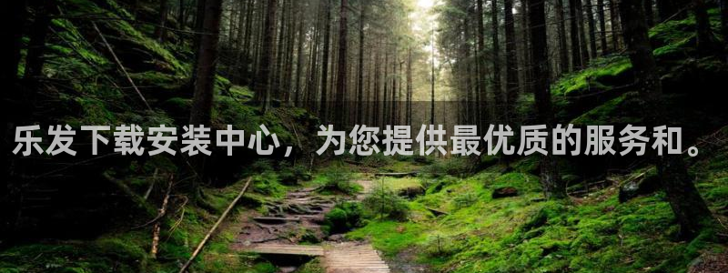 聚彩k：乐发下载安装中心，为您提供最优质的服务和。