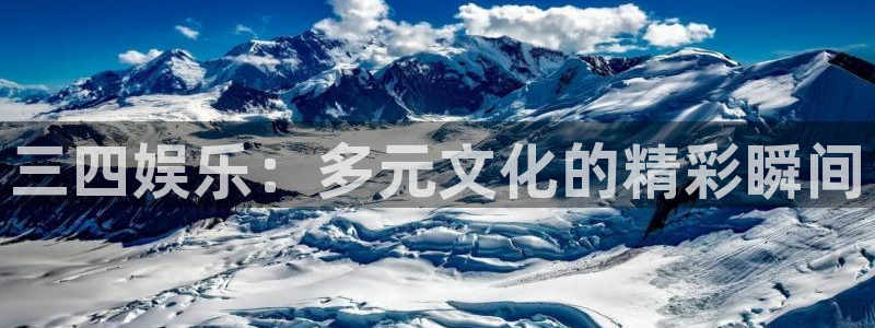聚彩体育游戏：三四娱乐：多元文化的精彩瞬间