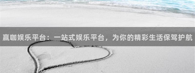 聚彩代理：赢咖娱乐平台：一站式娱乐平台，为你的精彩生活保驾护航