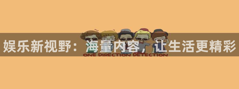 聚彩体育官网注册：娱乐新视野：海量内容，让生活更精彩
