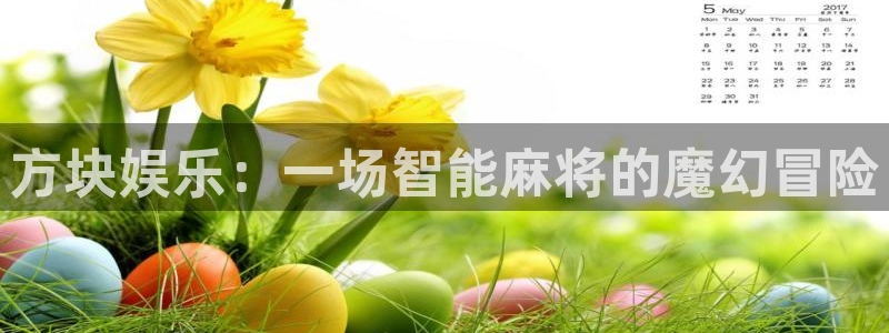 聚彩体育注册登录入口：方块娱乐：一场智能麻将的魔幻冒险