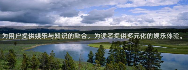 聚彩f凯捷注册：为用户提供娱乐与知识的融合，为读者提供多元化的娱乐体验。