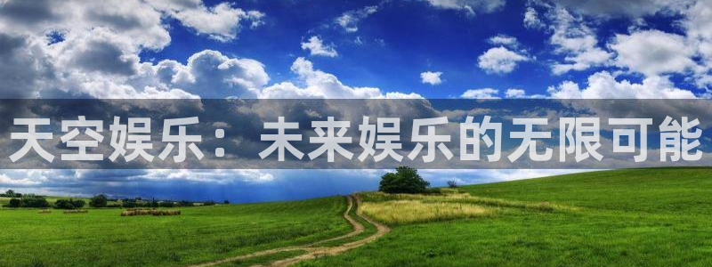 聚彩体育3在线注册：天空娱乐：未来娱乐的无限可能