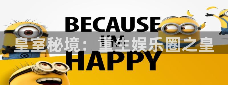 聚彩5招商：皇室秘境：重生娱乐圈之皇