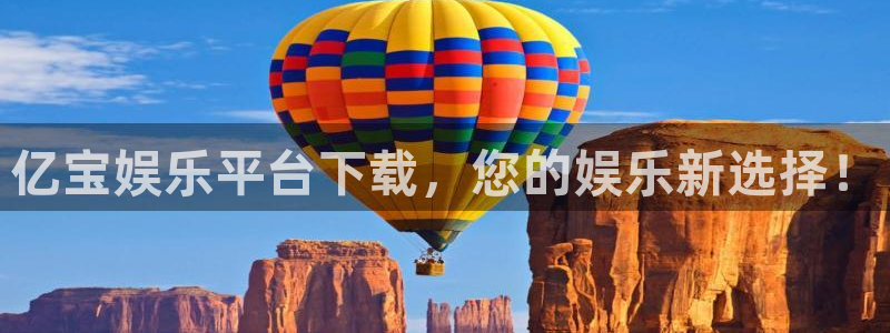 聚彩体育官网：亿宝娱乐平台下载，您的娱乐新选择！