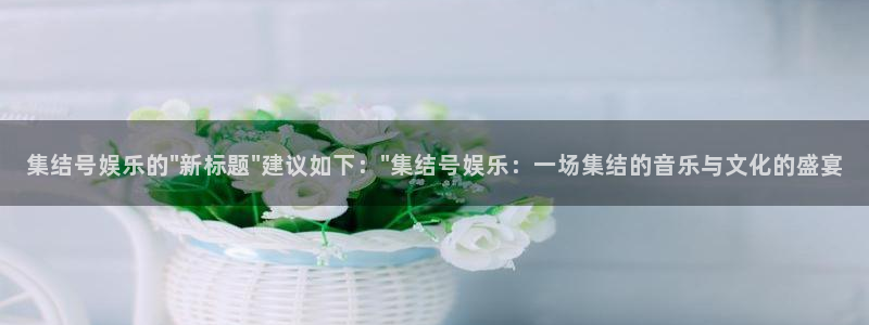 聚彩招商：集结号娱乐的\