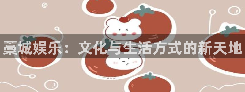 聚彩官网入口：藁城娱乐：文化与生活方式的新天地