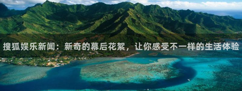 聚彩股份：搜狐娱乐新闻：新奇的幕后花絮，让你感受不一样的生活体验