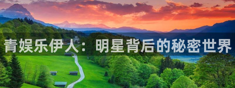 聚彩集团总部：青娱乐伊人：明星背后的秘密世界