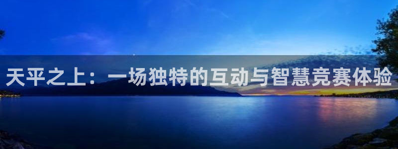 聚彩f平台注册：天平之上：一场独特的互动与智慧竞赛体验