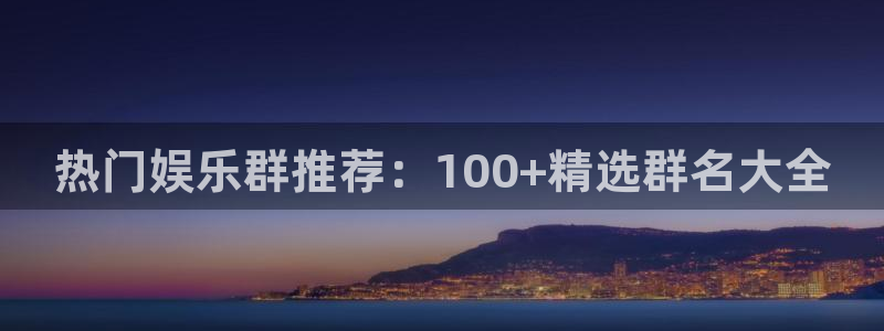 聚彩2平台注册：热门娱乐群推荐：100+精选群名大全