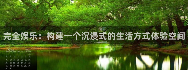 聚彩2平台注册：完全娱乐：构建一个沉浸式的生活方式体验空间