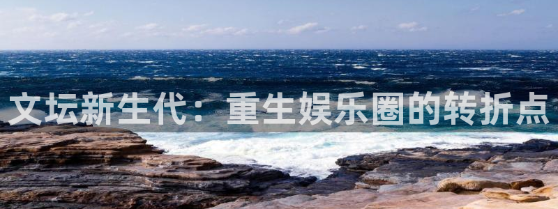 聚彩体育游戏：文坛新生代：重生娱乐圈的转折点