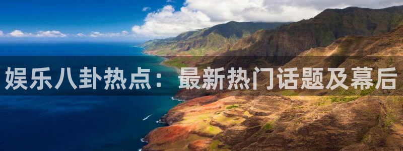 聚彩体育eon：娱乐八卦热点：最新热门话题及幕后